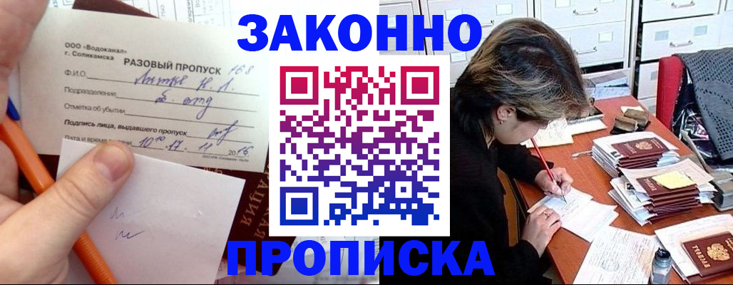 прописка для работы в Саках